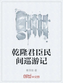 Records of the Private Tours of Emperor Qianlong and His Subjects