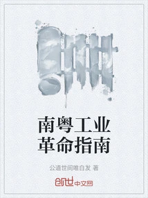 Guide to the Industrial Revolution in Southern Guangdong