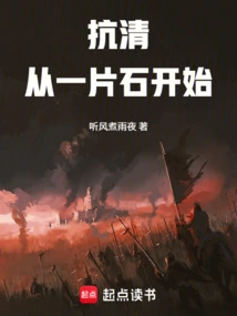 Anti-qing: Start with a Piece of Stone!