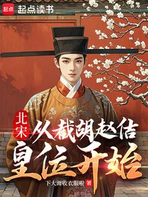Northern Song Dynasty: Starting from the Interception of Hu Zhaoji's Throne