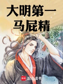 The Best Flatterer in the Ming Dynasty