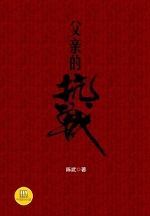 Father's War of Resistance (good Chinese Novel)