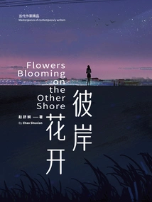 Flowers Bloom on the Other Side (Bilingual in Chinese and English)