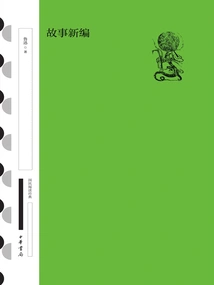Newly Compiled Story (National Reading Classic·collection Edition)