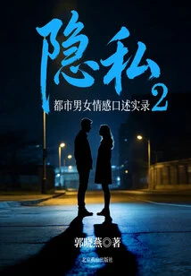 Privacy 2: Emotional Oral Records of Urban Men and Women