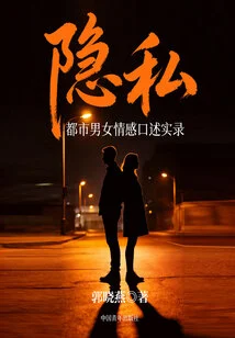 Privacy 1: Emotional Oral Records of Urban Men and Women