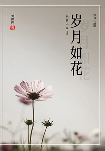 Time is Like Flowers (Part 2 of the Time Trilogy)