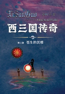 The Legend of the Western Three Kingdoms (Part 3): the Sufferings of Common People