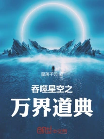 Devouring the Starry Sky: the Dao Code of All Realms