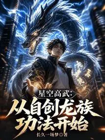 Starry Sky High Martial Arts: Start by Creating Your Own Dragon Cultivation Techniques
