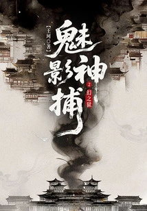 Phantom Catcher 2: Prison of Illusion (Original Work of the Upcoming Film and Television Series Starring Luo Yunxi and Fang Yilun)