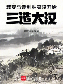 The Soul Penetrated Ma Su, Defeated Yiling and Began to Build the Han Dynasty Three Times