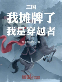 Three Kingdoms: I Show My Cards, I Am a Time Traveler