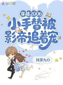 Time Travel in 2006, the Little Hand Substitute is Chased and Doted on by the Movie King