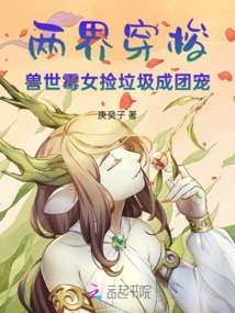 Traveling between Two Worlds: the Moldy Girl in the Beast World Picks up Trash and Becomes a Pet