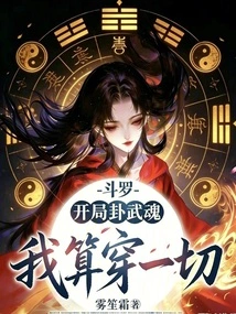 Douluo: the Opening Hexagram of Wuhun, I Can Figure Out Everything