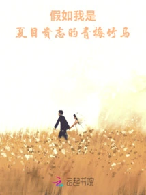 If I Were Natsume Takashi's Childhood Sweetheart