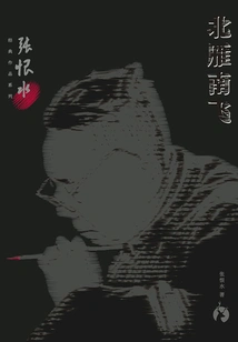 Zhang Henshui's Classic Works Series: Wild Geese Flying from the North to the South