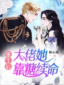 After Rebirth, the Boss Relied on Sugar to Survive