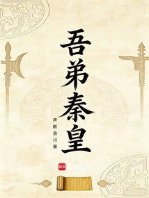 My Brother Qin Huang