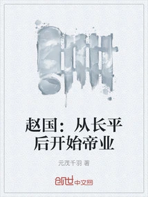 Zhao State: the Imperial Career Began after Changping