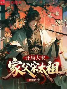 Starting with the Great Song Dynasty: My Father Song Taizu