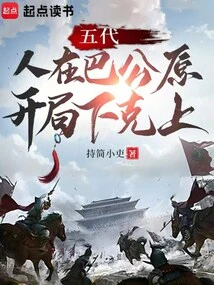Five Dynasties: People Are in Bagongyuan, and the Bottom Defeats the Top at the Beginning
