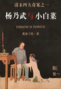 Yang Naiwu and Xiaobaicai (1)