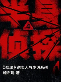 Half-length Detective 4 (Popular Novel Series in "mystery" Magazine)