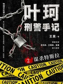 Detective Ye Ke's Notes 2: Murdering Tesla