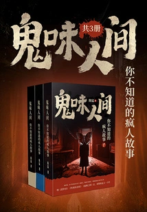 Ghostly World: Stories About Madmen You Don't Know (3 Volumes in Total)