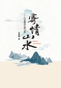 Loving Landscapes: a Collection of Essays from Bai Jialin's Travel Notes