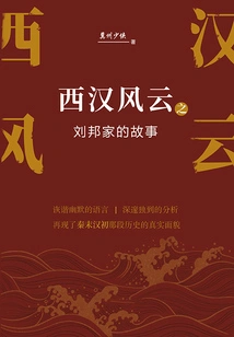 The Story of Liu Bang's Family in the Western Han Dynasty