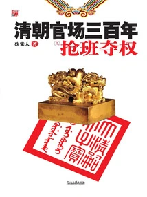 Three Hundred Years of Power Grabbing in the Qing Dynasty Officialdom