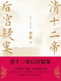 The Mysterious Case of the Twelve Emperors of the Qing Dynasty
