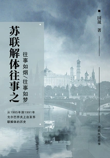 The Disintegration of the Soviet Union, the Past is Like Smoke\\the Past is Like a Dream
