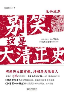 Don't Laugh, This is the Official History of the Qing Dynasty 1