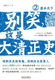 Don't Laugh, This is the Official History of the Qing Dynasty 2