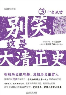Don't Laugh, This is the Official History of the Qing Dynasty 3