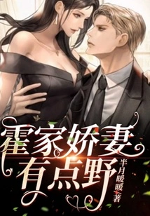 The Lovely Wife of the Huo Family is a Bit Wild