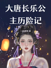 The Adventures of Princess Changle of the Tang Dynasty