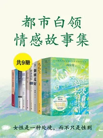 A Collection of Emotional Stories About Urban White-collar Workers (9 Volumes in Total)