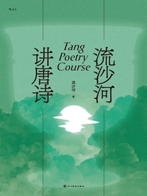 Liushahe Talks About Tang Poetry