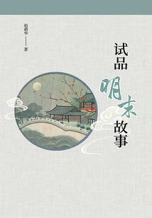 The Story of the Late Ming Dynasty