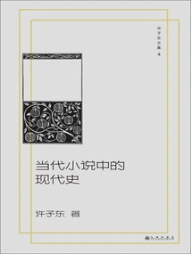 Xu Zidong's Collected Works 04: Modern History in Contemporary Novels