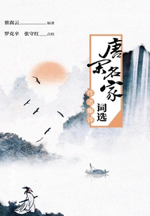 Selected Poems of Famous Writers of the Tang and Song Dynasties: a Collection of Comments on Their Practice