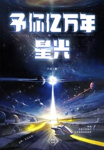 Give You Billions of Years of Starlight