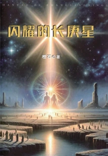 Shining Chang Geng Star