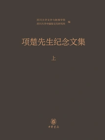 Memorial Collection of Mr. Xiang Chu (Part 1)