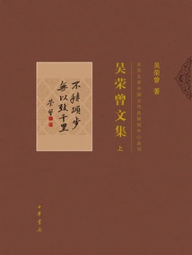 Collected Works of Wu Rongzeng (Part 1)